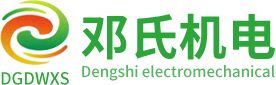 東莞市鄧氏機(jī)電有限公司